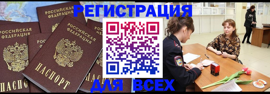 прописка для работы в Сунже